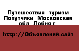 Путешествия, туризм Попутчики. Московская обл.,Лобня г.